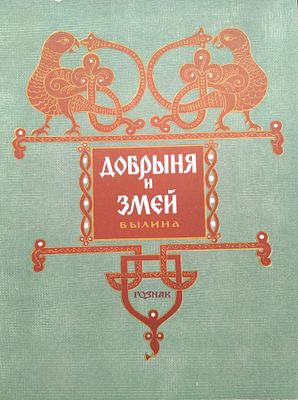 Добрыня и змей. Былина. Художник Н. Воробьёв. Москва. Гознак, 1974 
Большой формат. Мягкая 