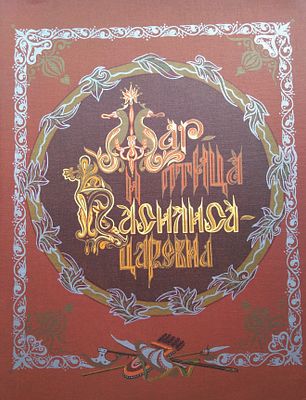Жар Птица и Василиса царевна" рис. Е. Владыченко, 1982г.