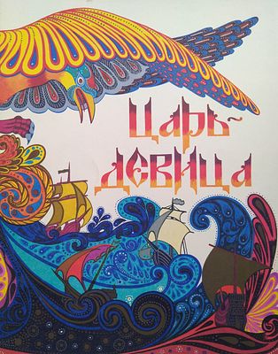 Царь - девица. (илл. Владыченко) 
"Народная русская сказка. Царь - девица." Худ. Владыченко. М 