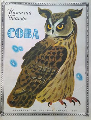 Бианки, Виталий. Сова. Ил. Я. Манухина. М.: Малыш. 1982 г.