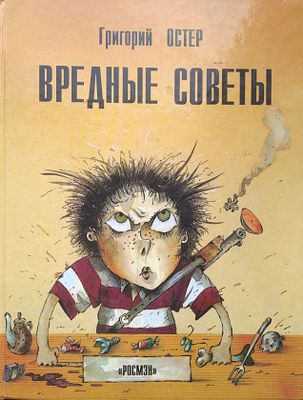 Остер Г. Вредные советы: В 3-х книгах. Книга для непослушных детей и их родителей.Художник 
