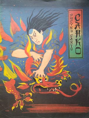 Рюсукэ Сайто - "Санко" 1988год