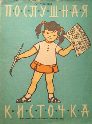 Альбом для раскрашивания "Послушная кисточка" 
Для дошкольного возраста 1979год