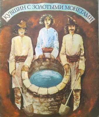 Кувшин с золотыми монетами Художник А. Святченко.