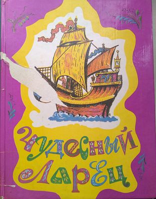 Чудесный Ларец. Сказки, загадки, пословицы. В. И. Даль А. С. Пушкин. 
Рис. В. Конашевича. 