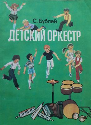 Детский оркестр. С. Бублей 
Настоящее пособие рассчитано на музыкальных воспитателей детских 
