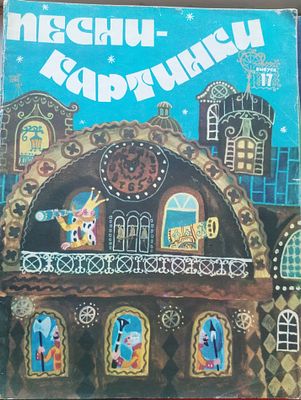 Песни- картинки 
Выпуск 17 
В сопровождении фортепиано 
Составитель Корнаков 