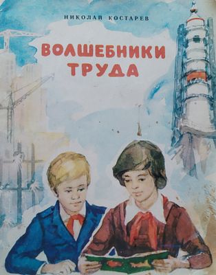 Волшебники труда. Костарев Николай Сергеевич, 1981 год 
Стихи посвященные Героям Труда.
