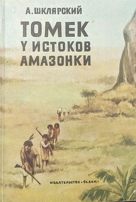 Шклярский А. Томек. У истоков амазоннки. 1980 г. Издание 2. Издательство"Сласк".Катовице. В 