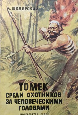 Шклярский А. Томек. Среди охотников за человеческими головами. 1978 г. Издание 2. 