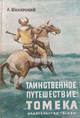 Шклярский А. Таинственное путешествие Томека. 1977 г. Издание 2. Издательство"Сласк". Катовице. 