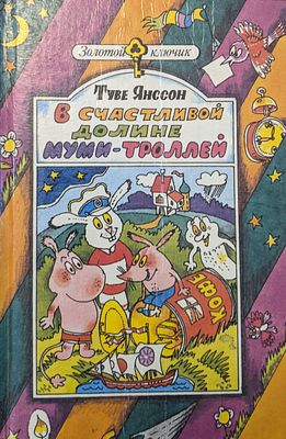 Туве Янссон. В счастливой долине муми-Троллей. Худ. С.А. Волков. 1986 г. Серия основана в 1989 