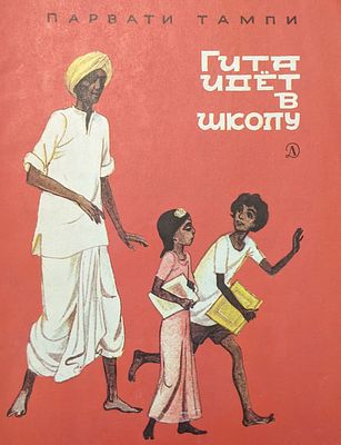 Парвати Тампи. Гита идет в школу. Повесть. 1977 г. Перевод с англ. Р. Кушнерович. Москва 