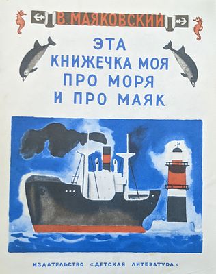 Маяковский В.В. Эта книжечка моя про моря и про маяк. 1975 г. Рис. Н. Цейтлина. Москва. Изд. 