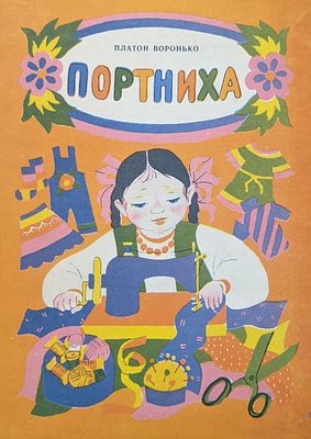 Платон Воронько. Портниха. Детская сказка. 1980 г. Стихотворение. Игрушка. Худ. Г. Савченко. 