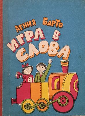 Агния Барто. Игра в слова. Детские стихи. 1979 г. Книжка-игрушка. Худ. В.Г. Сырцова. 