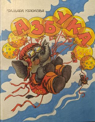 Крюкова Т.Ш. Азбука. Стихи. Худ. Н. Шеварева. 1998 г. Издательство "Лабиринт-К". Азбука в 