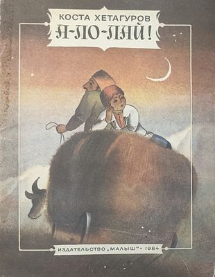 Коста Хетагуров. А-ло-лай! Стихи. Рис. Равила Халилова. Изд-во "Малыш". 1984 год. Мягкий 
