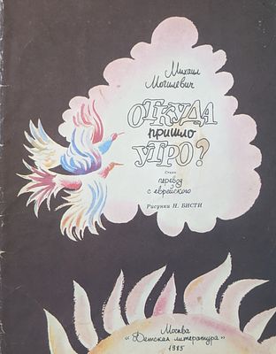 Михаил Могилевич. Откуда пришло утро? Стихи. Перевод с еврейского. Рис. Н. Бисти. Москва. Изд. 