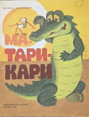 Борис Заходер. Ма-тари-карри. Детская сказка. Худ. Н. Князькова. Изд-во "Малыш". 1988 г.