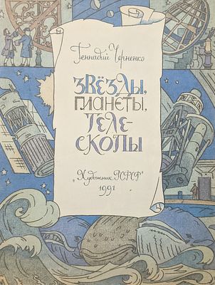 Геннадий Черненко. Звезды, планеты, телескопы. Детская сказка. Илл. Андреев Н. Издательство 
