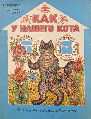 Русские народные песенки и потешки в обработке М. Булатова. Худ. Г.Скотина. Издательство 