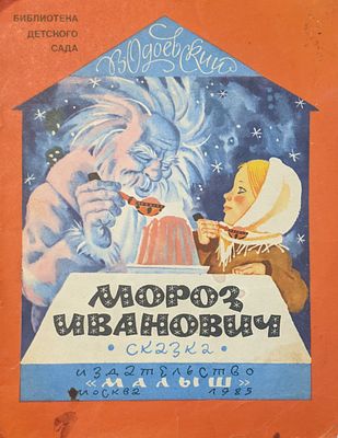 В. Одоевский. Мороз Иванович. Детская сказка. Рис. В. Перцов. Издательство "Малыш". 1977 г. 