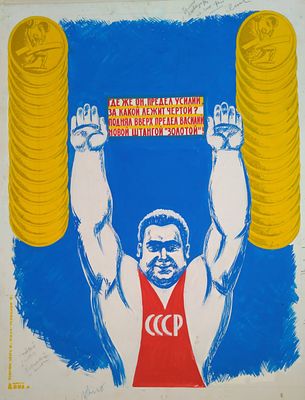 Макет плаката времен перестройки !!!! спорт штанга 
строительство Агитплакат Дона, Имеются 