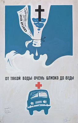 Оригинал макет. Соцреализм. Скорая помощь. Атеизм. Религия. Святая вода. 1980-е. Размер: 55Х35 