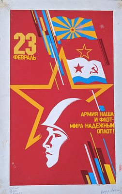 Оригинал макет. Соцреализм. 23 февраля. Праздник. Армия. 1980-е. Размер: 55Х35 см. Советский 