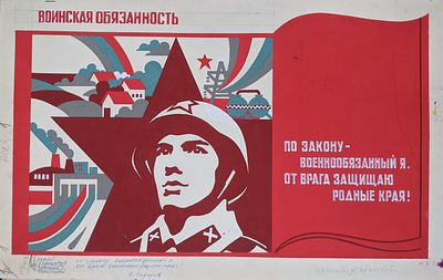 Оригинал макет. Соцреализм. Воинская обязанность. Солдат. Армия. 1980-е. Размер: 55Х35 см. 