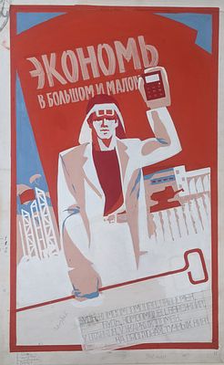 Оригинал макет. Соцреализм. Строительство. Экономия. 1980-е. Размер: 55Х35 см. Бумага, темпера. 