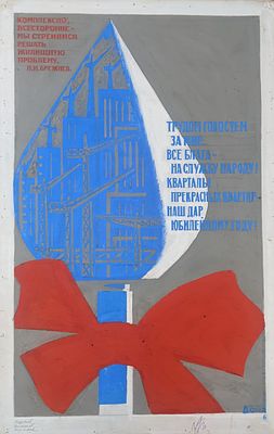 Оригинал макет. Соцреализм. Строительство. Социализм. Жилье. 1980-е. Размер: 55Х35 см. Бумага 