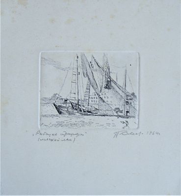 Белов Глеб Филипович (1937 г.р.). Рыбацкие траулеры. 1964 г. Бумага, офорт, мягкий лак. 6,7Х8,5 