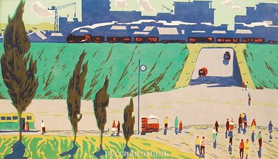 Маркин Виталий Александрович (1924-1998). 
Бумага, цветная линогравюра. 
