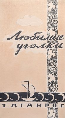 Орлов Василий Сергеевич (1910-2010). Любимые уголки. Таганрог. 1990 -е гг. Бумага, акварель 