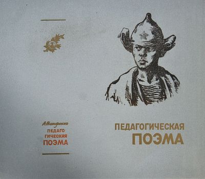 Неизвестный художник (Россия). Педагогическая поэма А. Макаренко. Бумага, литография. 27 х 30 см.