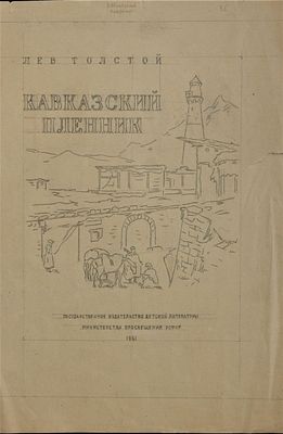 Неизвестный художник. Эскиз обложки к изданию книги "Кавказский пленник" Льва Толстого. 