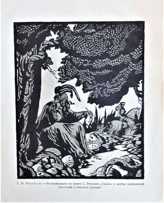Нарбут Георгий Иванович (1886-1920). Иллюстрация из книги С. Репина "Сказка о любви прекрасной 