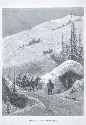 Гравюра: Вершина Сурма. XIX век. Бумага, литография. 19Х12,6 см. В хорошем состоянии.