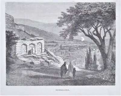 Гравюра. Шемаха. XIX век. Размер: 14Х17,5 см (лист); 12Х16 см (гравюра).