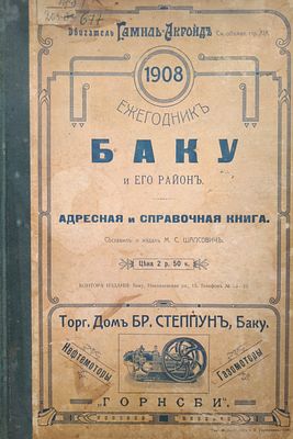 Адресная и справочная книга. Баку: Издание М.С. Шапсовича, 1908 год 
реклама есть дефекты 