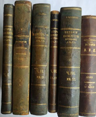П. Варадинов.История Министерства внутренних дел. Ч. II, книга 2; часть III книга 4; часть III 