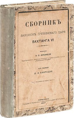 Сборник законов Грузинского царя Вахтанга VI / Под редакцией Д. З. Бакрадзе. – Тифлис: Издание 