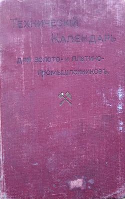 технический календарь для золото- и платинопромышленников на 1913 год 
второй год издания 1 