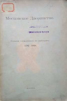 Московское дворянство. Списки служивших по выборам. 1782-1910. 
М.: Тип. Л.В. Пожидаевой, 1910. 