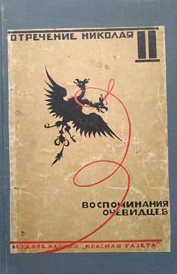 Отречение Николая II: Воспоминания очевидцев. Документы. Издательство `Красная газета` 