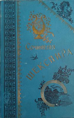 Гербель, Н.В. Полное собрание сочинений Вильяма Шекспира в переводе русских писателей. 
В 3 