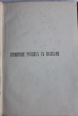 Примирение русских с поляками : Воспоминание прошлого : Ист. брош., осн. на документах XVI в. и 