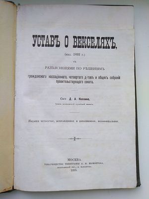 устав о векселях 1895 год 
сост. Д.А.Носенко член судебной московской палаты 
104 стр 